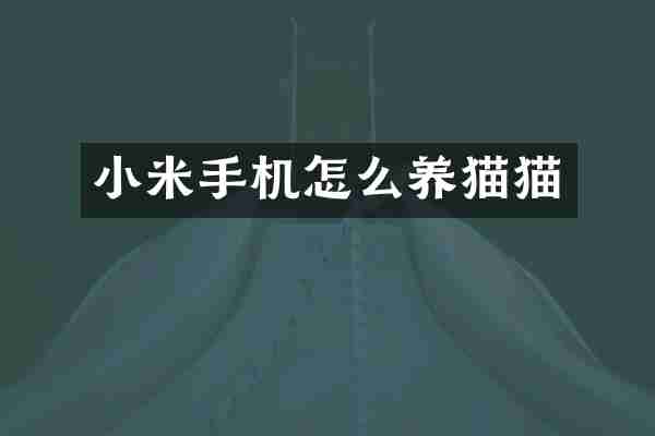 小米手机怎么养猫猫