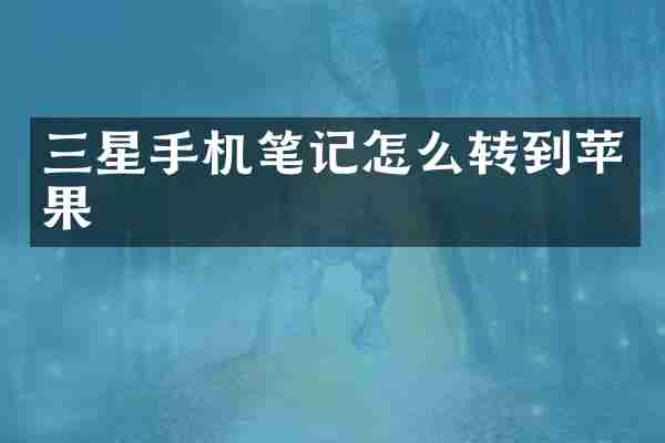 三星手机笔记怎么转到苹果
