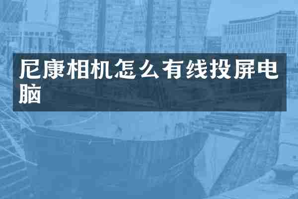 尼康相机怎么有线投屏电脑