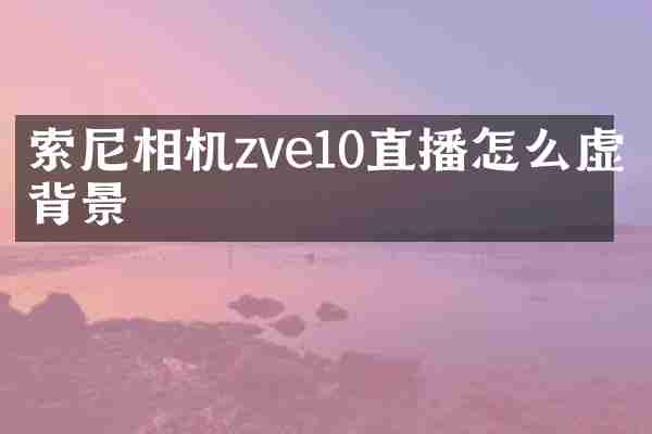 相机zve10直播怎么虚化背景