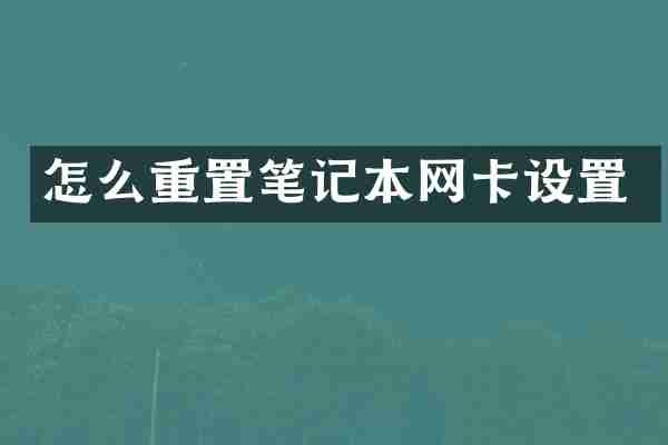 怎么重置笔记本网卡设置
