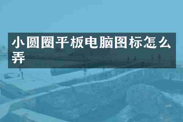 小圆圈平板电脑图标怎么弄