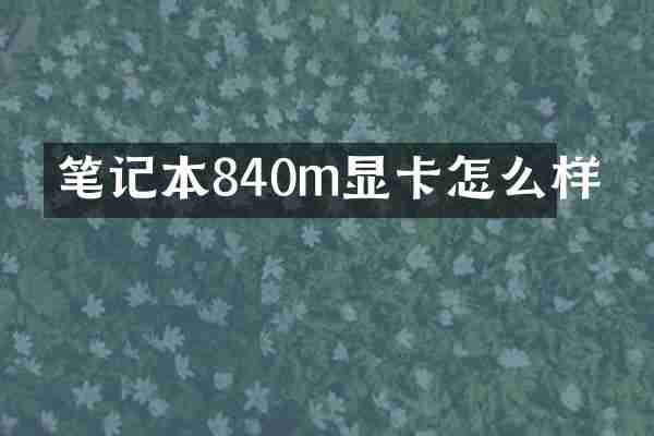 笔记本840m显卡怎么样