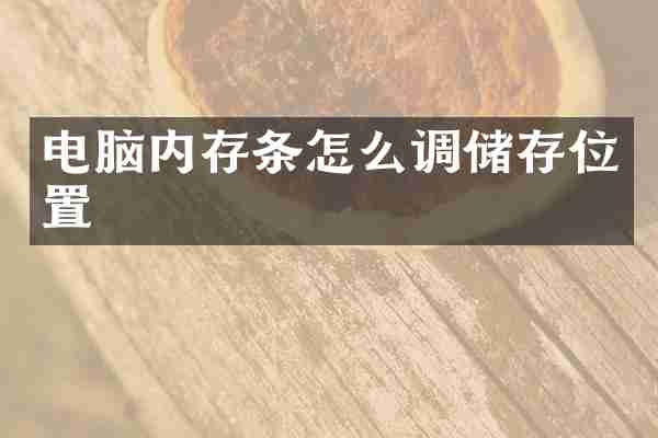 电脑内存条怎么调储存位置