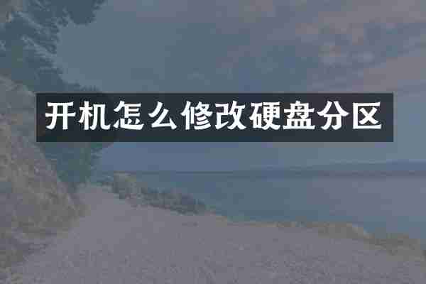 开机怎么修改硬盘分区
