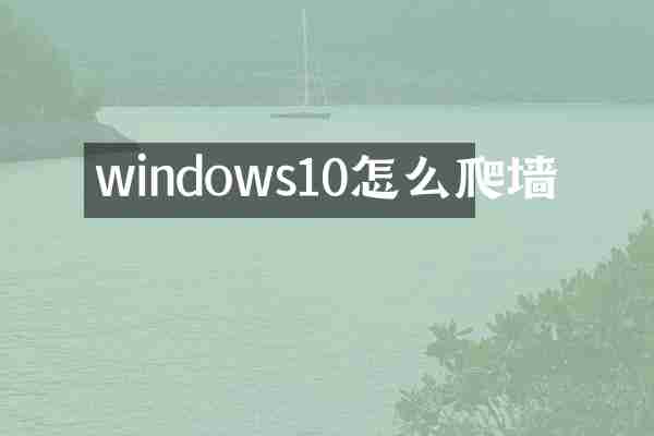 windows10怎么爬墙