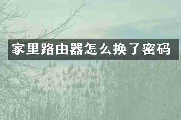 家里路由器怎么换了密码