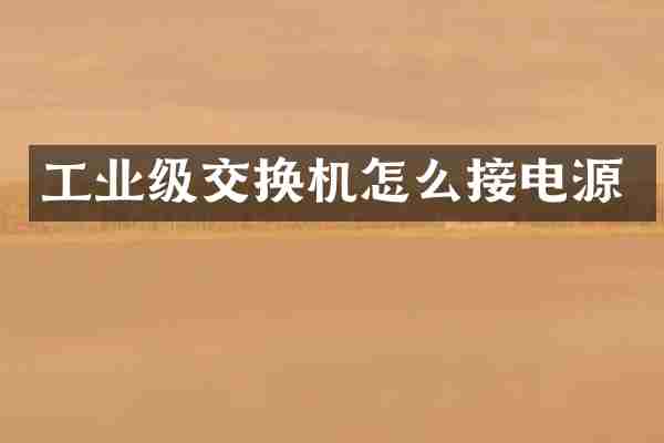 工业级交换机怎么接电源