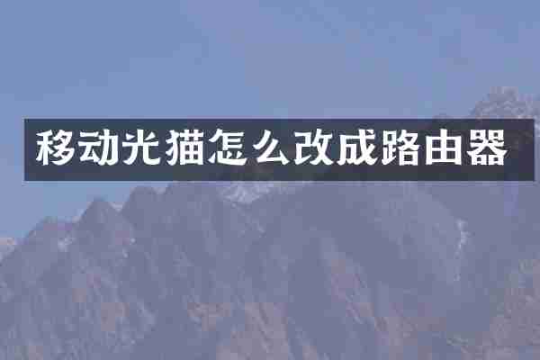 移动光猫怎么改成路由器
