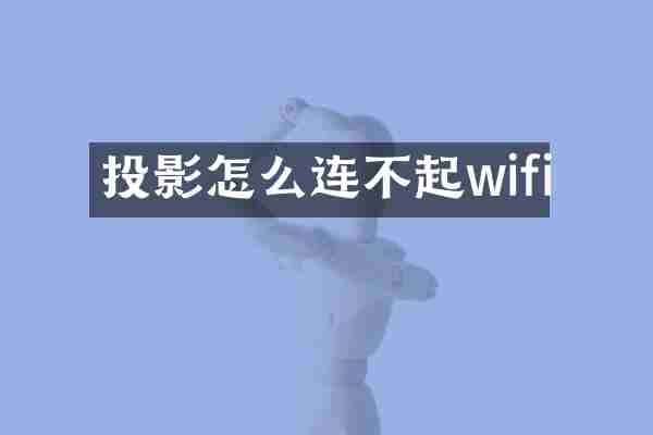 投影怎么连不起wifi