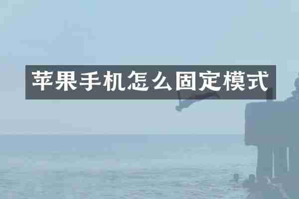 苹果手机怎么固定模式