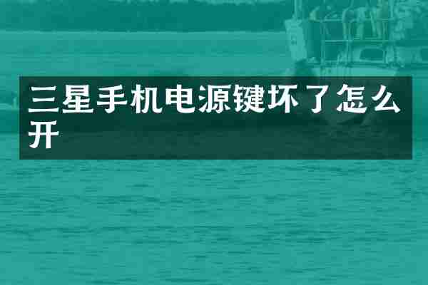 三星手机电源键坏了怎么开