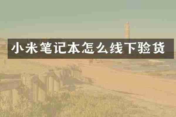 小米笔记本怎么线下验货