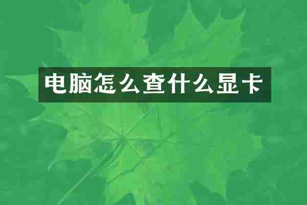 电脑怎么查什么显卡