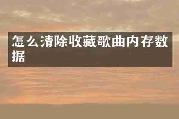 怎么清除收藏歌曲内存数据