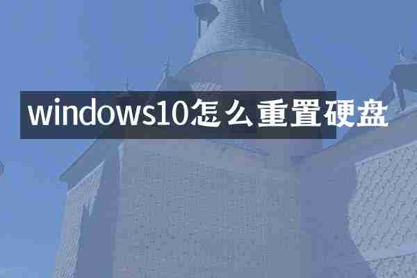 windows10怎么重置硬盘