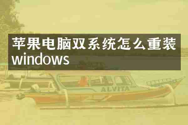 苹果电脑双系统怎么重装windows