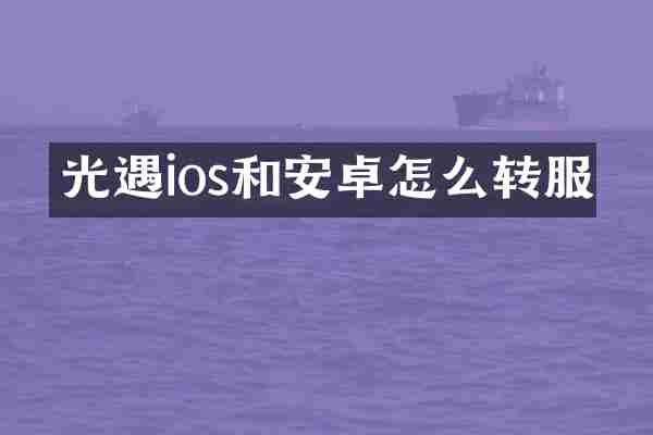光遇ios和安卓怎么转服