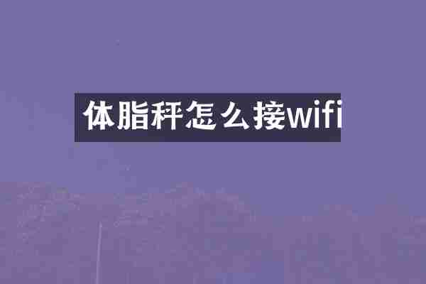 体脂秤怎么接wifi