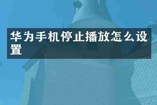 华为手机停止播放怎么设置