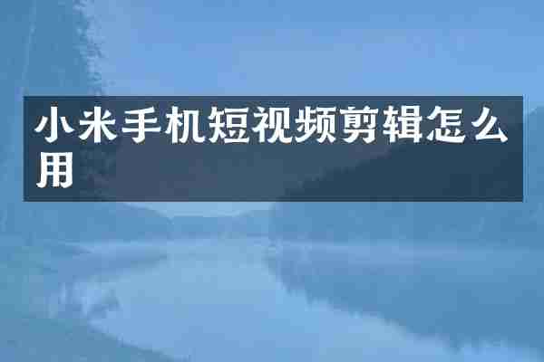 小米手机短视频剪辑怎么用