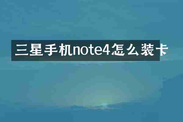 三星手机note4怎么装卡