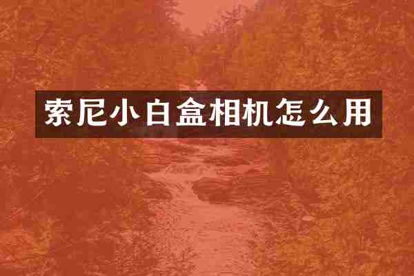 小白盒相机怎么用