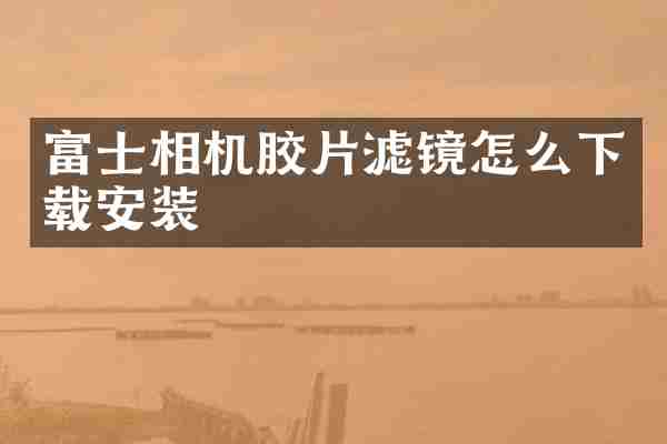 富士相机胶片滤镜怎么下载安装