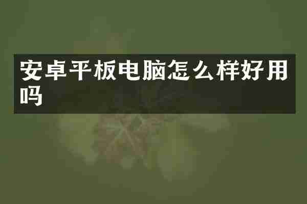 安卓平板电脑怎么样好用吗