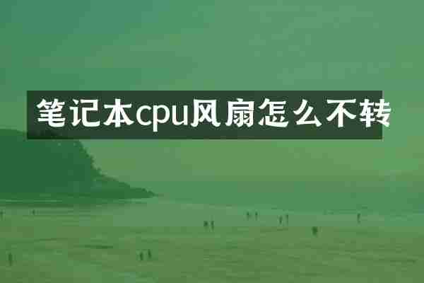 笔记本cpu风扇怎么不转