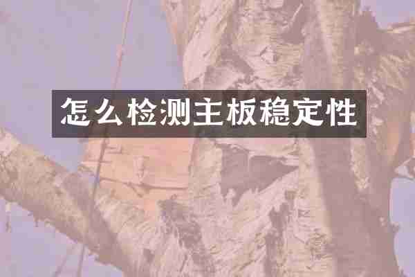 怎么检测主板稳定性