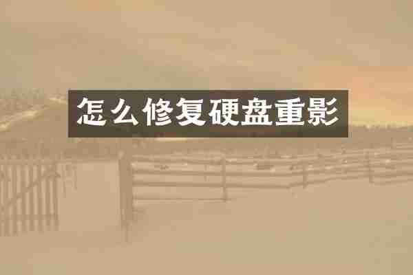 怎么修复硬盘重影