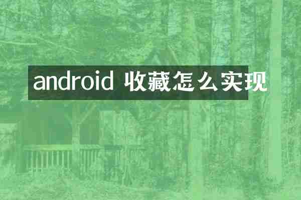 android 收藏怎么实现
