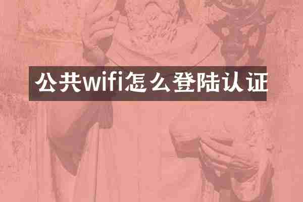 公共wifi怎么登陆认证