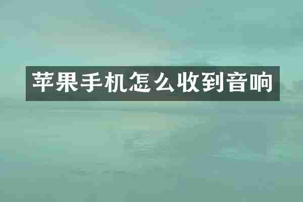 苹果手机怎么收到音响