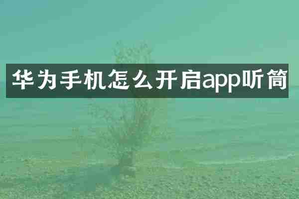 华为手机怎么开启app听筒