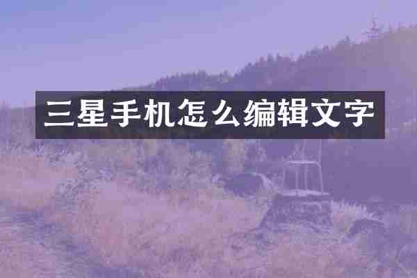 三星手机怎么编辑文字