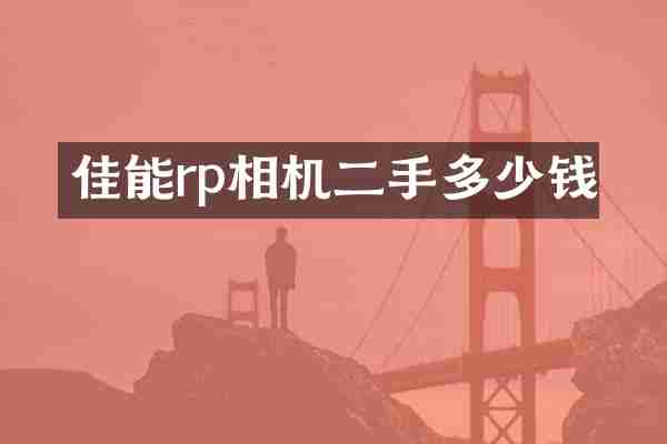 佳能rp相机二手多少钱