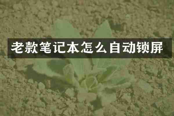 老款笔记本怎么自动锁屏