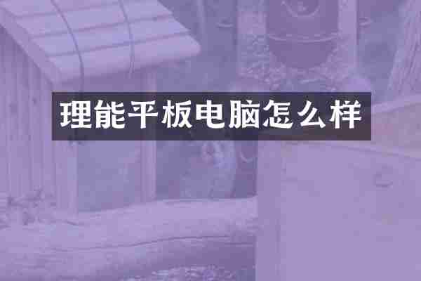 理能平板电脑怎么样