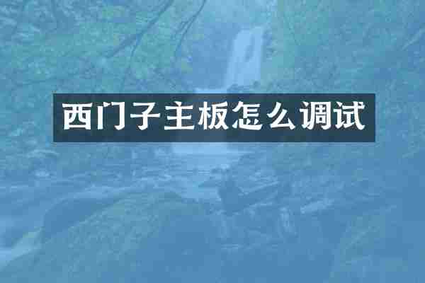 西门子主板怎么调试
