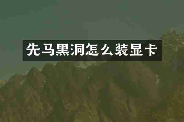 先马黑洞怎么装显卡