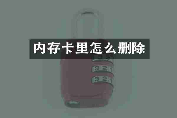 内存卡里怎么删除