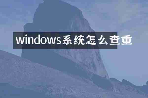 windows系统怎么查重