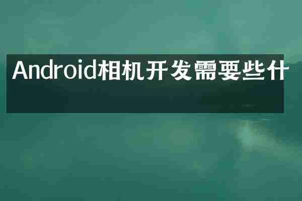 Android相机开发需要些什么