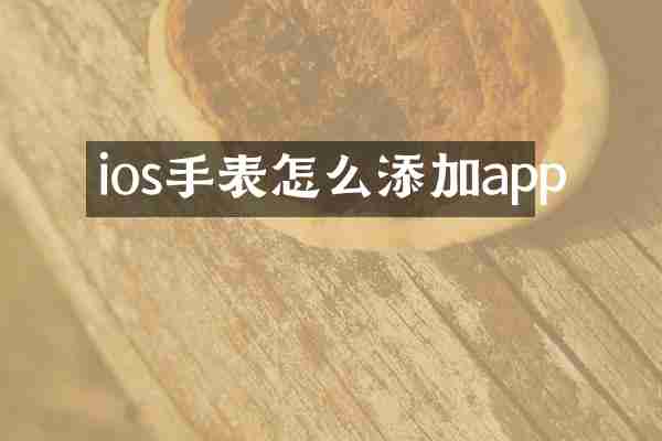 ios手表怎么添加app