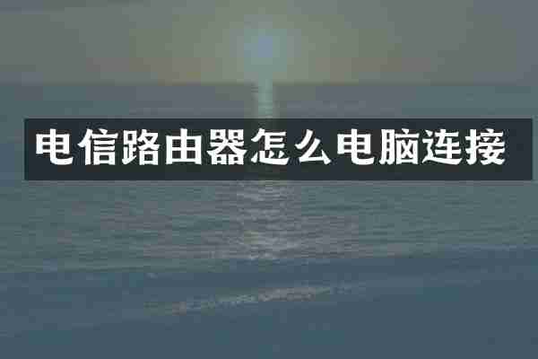 电信路由器怎么电脑连接