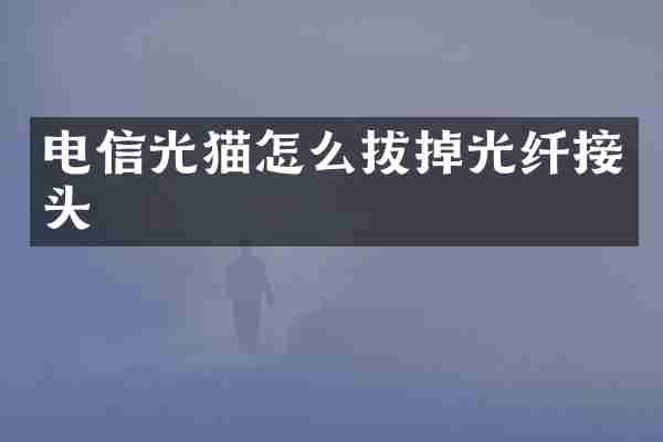 电信光猫怎么拔掉光纤接头