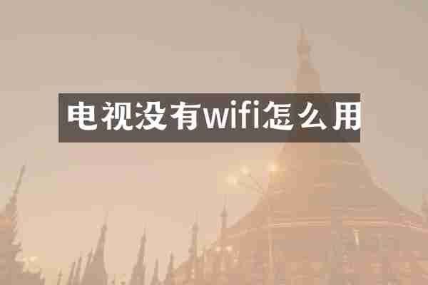 电视没有wifi怎么用