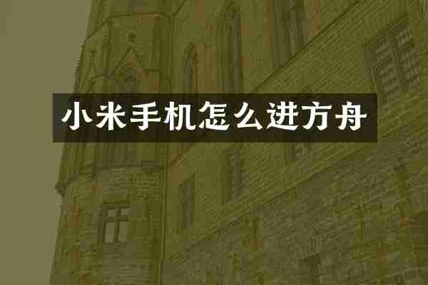 小米手机怎么进方舟
